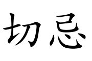 切忌|切忌 (qiè jì) Definition & Meaning